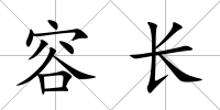 容長(zhǎng)