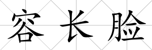 容長臉