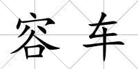 容車