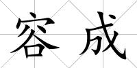 容成