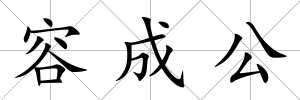 容成公