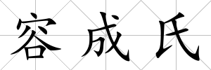 容成氏