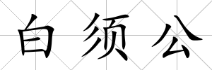 白須公