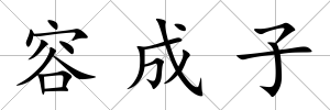 容成子