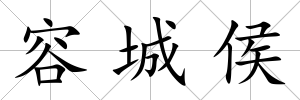 容城侯