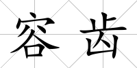 容齒