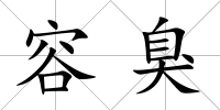 容臭