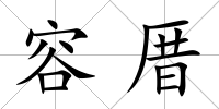 容厝