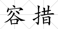 容措