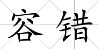 容錯