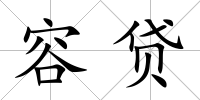 容貸