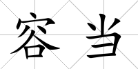 容當(dāng)