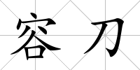 容刀
