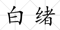 白緒