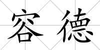 容德
