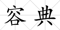 容典