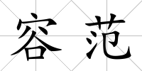 容范