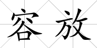 容放