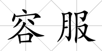 容服