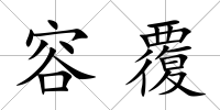 容覆