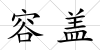 容蓋