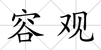 容觀