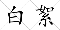 白絮