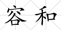 容和