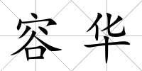 容華