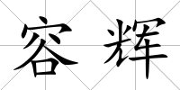 容輝
