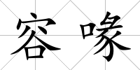 容喙