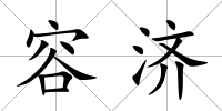 容濟