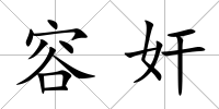 容奸