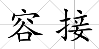 容接