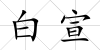 白宣