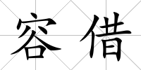 容借