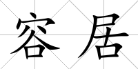 容居