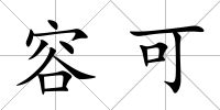容可