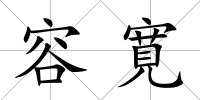 容寛