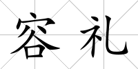 容禮