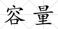 容量