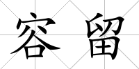 容留