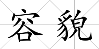 容貌