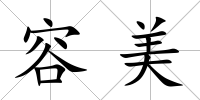 容美