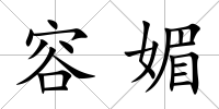 容媚