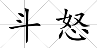 斗怒