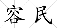 容民