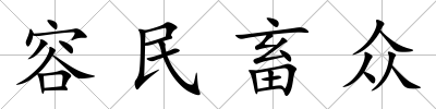 容民畜眾