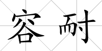 容耐