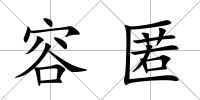 容匿